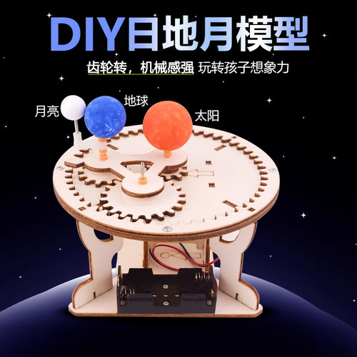 月亮地球太阳三球仪 DIY科技小制作学生天文儿童益智科学实验材料