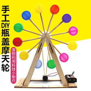 手工diy材料廢物利用科技小制作學生創意環保比賽 自制瓶蓋摩天輪