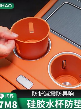 适用新问界M7M8M9专用水杯硅胶防护垫车用品配件车内装饰改装神器