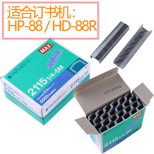 88R订书机针 2115 进口 拱形针 拱形钉 美克司适合HP MAX 盒 5000钉