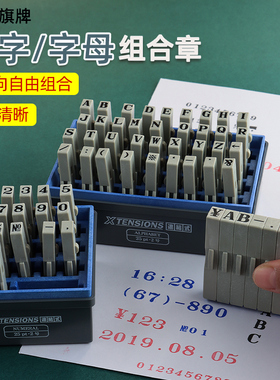日本进口数字印章可调 0-9编号活字印章数字套装 可拆卸拼接组合章财务办公档案生产日期价格章手绘英文字母