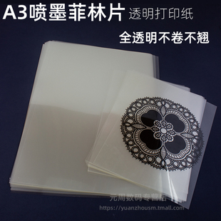 菲林片 制版 PET胶片 喷墨打印胶片 包 A3喷墨制版 100张 打印胶片