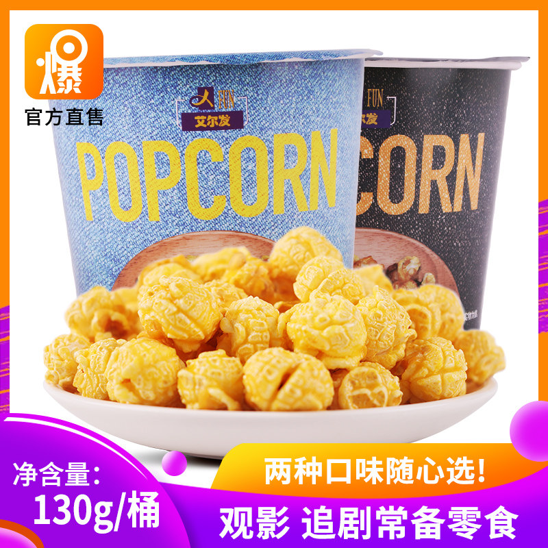 艾尔发爆米花奶油味球形130g8桶家用商用休闲地摊货源爆米花整箱