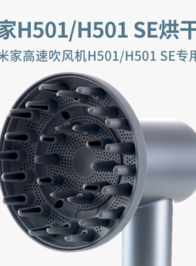 适配小米米家吹风机H501卷发风罩烘干罩卡扣扩散风嘴SE风筒配件