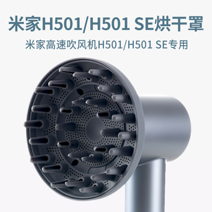 适配小米米家吹风机H501卷发风罩烘干罩卡扣扩散风嘴SE风筒配件