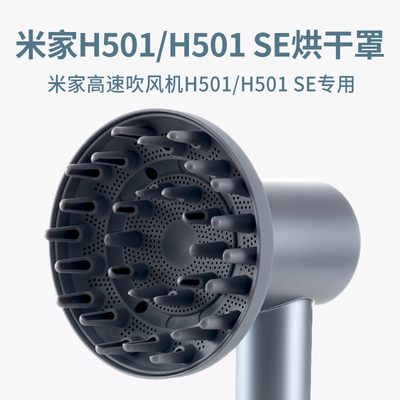 米家吹风机H501系列烘干罩