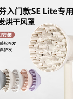 适配徕芬吹风机入门款SELite风罩卷发烘干罩laifen风筒扩散风嘴