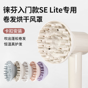 适配徕芬吹风机入门款SELite风罩卷发烘干罩laifen风筒扩散风嘴