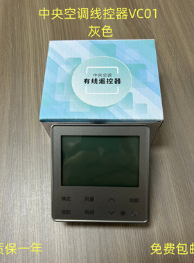 适用海信中央空调线控器多联机面板HYXC-VC01二芯线黑色灰色金