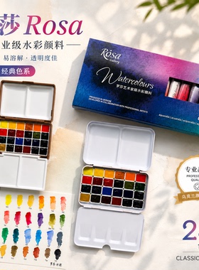 Rosa罗莎大师级24色经典色艺术家水彩颜料分装手绘水彩