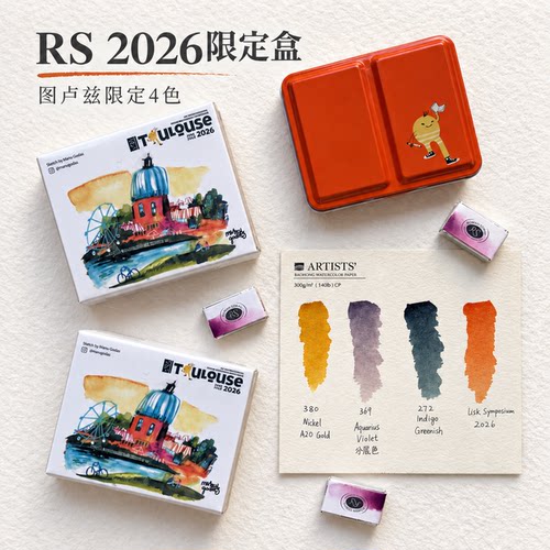 26年rs水彩图卢兹展会限定4色半块水彩颜料