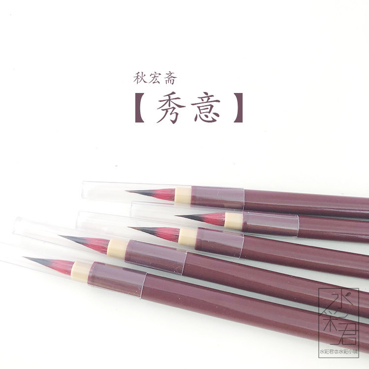 秋宏斋秀意幽思水彩画笔狼毫小楷手工毛笔水彩笔蝇头小楷抄经笔