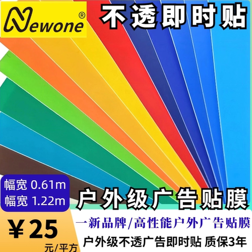 一新广告即时贴不透贴户外刻字贴