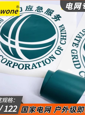一新/国网电网电力绿专用色户外即时贴刻字贴可替3M国网绿户外3年