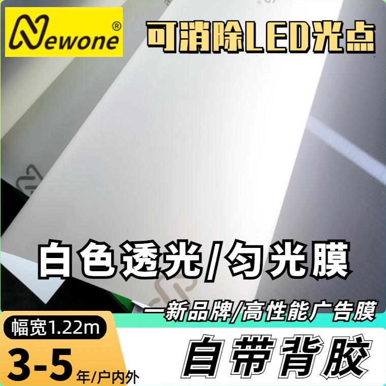 一新/白色透光膜/匀光膜发光字透光膜可替代3M艾利白色透光匀光膜