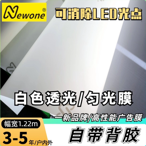 白色透光膜匀光膜Newone一新PVC