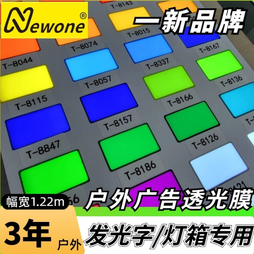 一新广告透光膜发光字贴膜灯箱膜