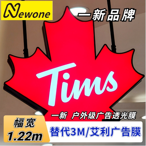 一新透光膜替代3M广告灯箱贴膜