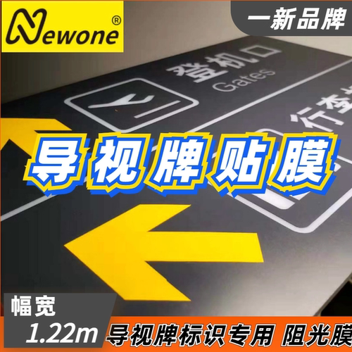 地铁机场高铁停车场导视牌阻光膜