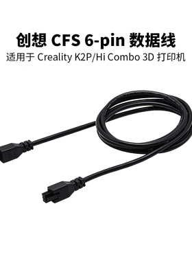 创想CFS 6-pin数据线22AWG适配于Creality K2P/Hi Combo 3D打印机