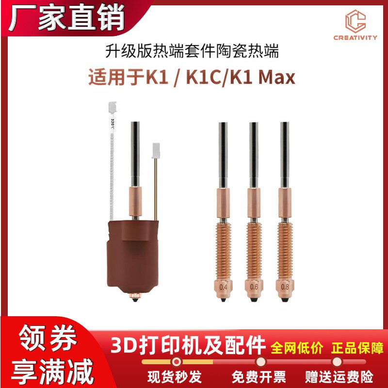 创想K1C/K1 MAX一体喷嘴陶瓷热端套件钛合金喉管喷头3D打