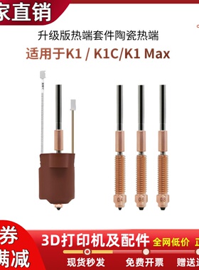 创想K1C/K1 MAX一体喷嘴陶瓷热端套件钛合金喉管喷头3D打印机配件