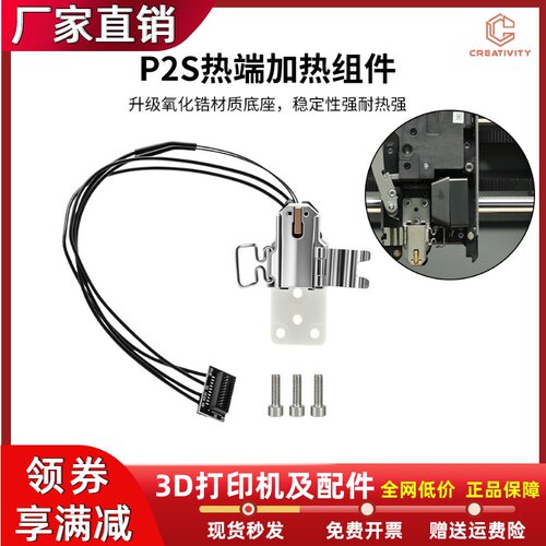 拓竹P2S热端加热组件升级氧化锆