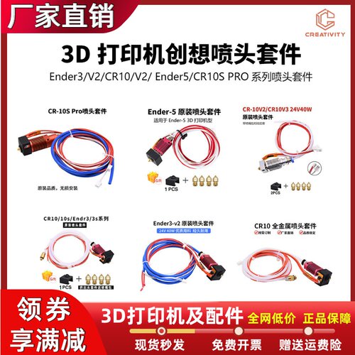 Ender3/V2/CR10/V2/ Ender5系列喷头套件3D打印机挤出头热端套件