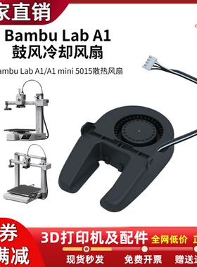 竹子A1/A1mini部件冷却风扇低噪音5015鼓风机风扇 3D打印机配件