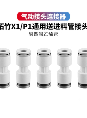 拓竹X1/ X1C/P1P/P1S AMS铁氟龙进料管接头PTFE接头气动连接器