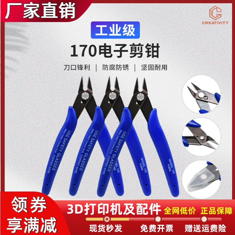 3D打印机配件PLATO 170斜口钳模型电缆线剪钳尖嘴耐用高硬度剪钳