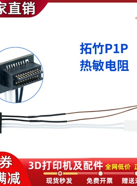 3D打印机拓竹P1P/P1S加热棒热敏电阻48W 温度传感器耐高温300度