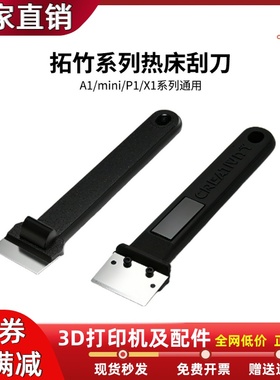 拓竹A1/A1Mini/X1/P1铲刀热床平台刮刀3D打印模型PEI平台工具铲子
