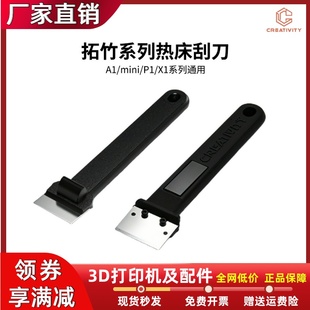 P1铲刀热床平台刮刀3D打印模型PEI平台工具铲子 拓竹A1 A1Mini