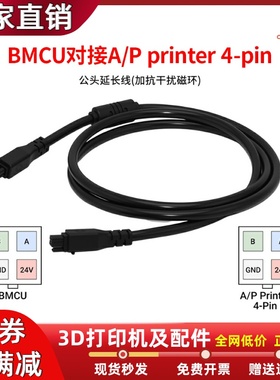 拓竹3D打印机公头4P自动供料BMCU接AP printer多色模块bmcu连接线