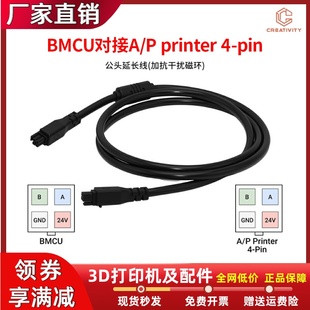 拓竹3D打印机公头4P自动供料BMCU接AP printer多色模块bmcu连接线