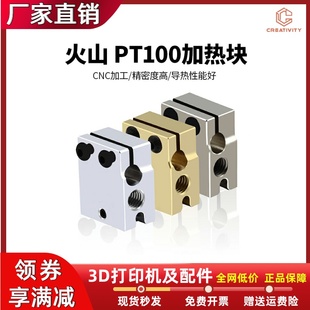3D打印机E3D火山PT100挤出头加热块CNC铝 镀铜加热块耐高温 黄铜