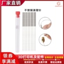 3D打印机配件喷嘴清理针喷头通孔不锈钢清理针挤出机通针疏通堵头