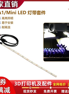 拓竹A1/A1mini照明灯带6500k LED光源高亮度易安装3D打印机配件