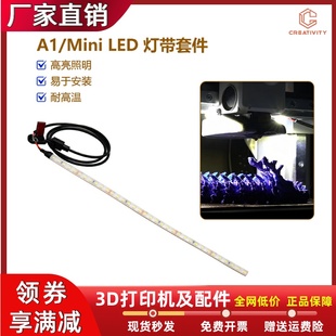 拓竹A1 3D打印机配件 A1mini照明灯带6500k LED光源高亮度易安装