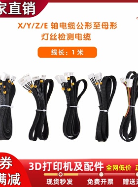 3D打印机配件断料检测线1米延长线XYZE配线适用Ender3/CR10等机型
