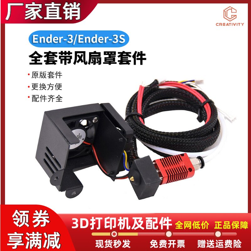 适用于Ender3/3S CR10/10S全套喷头套件带风扇罩3D打印机热端套件