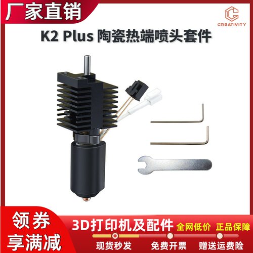 创想K2Plus陶瓷热端喷头套件