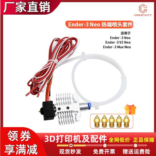 创想Ender3Neo/V2Neo喷头套件