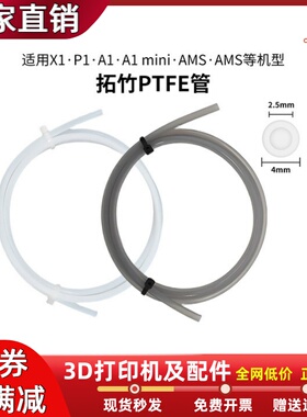 拓竹3D打印机配件X1/P1 AMS A1/A1mini铁氟龙PTFE送料管2.5*4mm