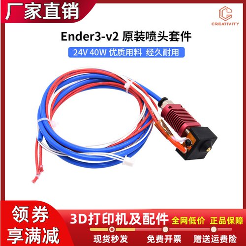 Ender3 V2原装喷头套件带XH2.54端子24V 40W 3D打印机热端DIY配件