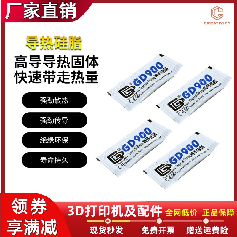 3D打印机导热硅脂GD900热端喷头散热可适配电脑cpu显卡风扇笔记本