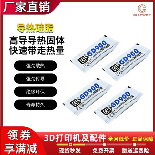 3D打印机导热硅脂GD900喷头散热