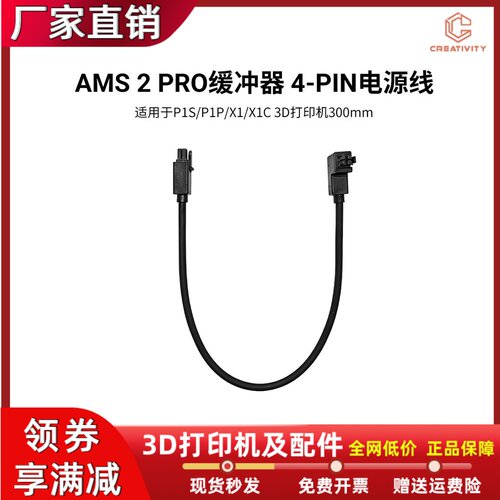 拓竹AMS2PRO缓冲器4PIN电源线