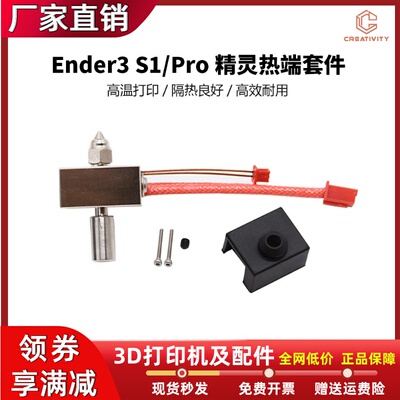 Ender3S1/S1PRO 3D打印机喷头套件镀铜双金属喉管铝加热块DIY套件